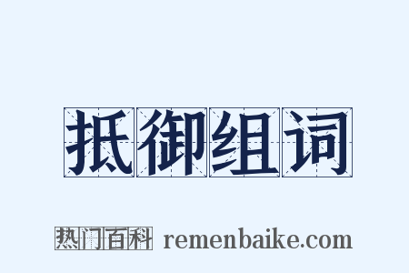 抵御组词是什么意思的图片